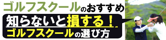 ゴルフスクールのおすすめ５選を人気の20スクールと比較して紹介！